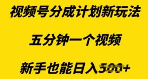视频号分成计划新玩法，五分钟一个视频，新手也能日入多张-中创网_分享创业项目_助您在家赚钱