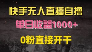 （13205期）快手磁力巨星自撸升级玩法6.0，不用养号，0粉直接开干，当天就有收益，...-中创网_分享创业项目_助您在家赚钱