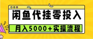 闲鱼代挂项目,0投资无门槛,一个月能多赚5000+,操作简单可批量操作-中创网_分享创业项目_助您在家赚钱