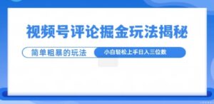 视频号评论掘金玩法,小白轻松上手-中创网_分享创业项目_助您在家赚钱