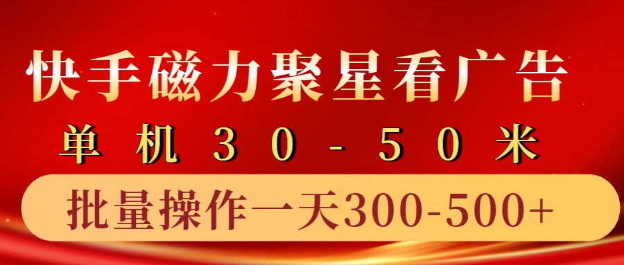 快手磁力聚星4.0实操玩法，单机30-50+10部手机一天三五张-中创网_分享创业项目_助您在家赚钱