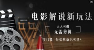 电影解说新玩法，无需剪辑，零门槛，人人可做，轻松收益多张-中创网_分享创业项目_助您在家赚钱