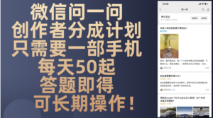 （13284期）微信问一问创作者分成计划，只需要一部手机每天50起，答题即得可长期操...-中创网_分享创业项目_助您在家赚钱