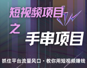 潜力手串项目，过程简便初学者也能轻松上手，月入5000+-中创网_分享创业项目_助您在家赚钱