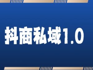 抖商服务私域1.0，抖音引流获客详细教学-中创网_分享创业项目_助您在家赚钱