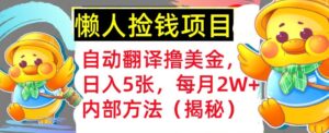 自动翻译撸美金，懒人捡钱，每月2W+内部方法，首次公开(揭秘)-中创网_分享创业项目_助您在家赚钱