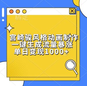 宫崎骏风格动画制作，一键生成流量暴涨，单日变现1000+-中创网_分享创业项目_助您在家赚钱