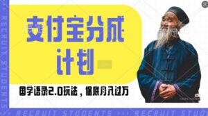 支付宝分成计划国学语录2.0玩法,撸生活号收益,操作简单,保底月入过W【揭秘】-中创网_分享创业项目_助您在家赚钱