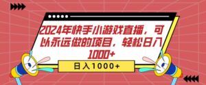 2024年快手小游戏直播,可以永远做的项目,轻松日入几张-中创网_分享创业项目_助您在家赚钱