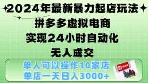 2024年最新暴力起店玩法，拼多多虚拟电商4.0，24小时实现自动化无人成交，单店月入3000+【揭秘】-中创网_分享创业项目_助您在家赚钱