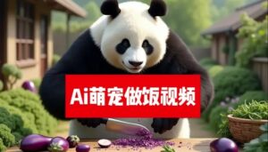 最新萌宠赛道，AI猫咪做饭视频，暴力变现日入500+，全流程拆解【揭秘】-中创网_分享创业项目_助您在家赚钱