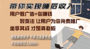 （13315期）带你实现睡后收入 裂变法让用户为你免费推广 不再为流量焦虑 小白轻松...-中创网_分享创业项目_助您在家赚钱