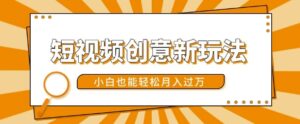 短视频创意新玩法,美女视频转漫画效果,小白也能轻松月入过w【揭秘】-中创网_分享创业项目_助您在家赚钱