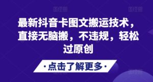 最新抖音卡图文搬运技术，直接无脑搬，不违规，轻松过原创-中创网_分享创业项目_助您在家赚钱