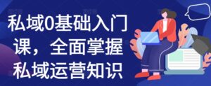 私域0基础入门课，全面掌握私域运营知识-中创网_分享创业项目_助您在家赚钱