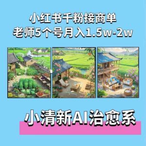 夏小荷·小清新短视频,小清新治愈系AI插画,老师小红书5个号接广告月入2w+-中创网_分享创业项目_助您在家赚钱