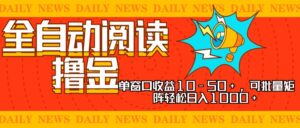 (13189期)全自动阅读撸金,单窗口收益10-50+,可批量矩阵轻松日入1000+,新手小...-中创网_分享创业项目_助您在家赚钱