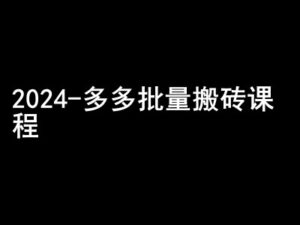 2024拼多多批量搬砖课程-闷声搞钱小圈子-中创网_分享创业项目_助您在家赚钱