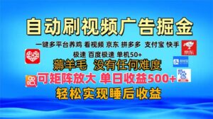 （13223期）多平台 自动看视频 广告掘金，当天变现，收益300+，可矩阵放大操作-中创网_分享创业项目_助您在家赚钱