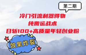 冷门引流利器得物,纯搬运战术日斩100+高质量年轻创业粉,效果炸裂!-中创网_分享创业项目_助您在家赚钱