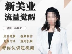 美业抖音引流，底层逻辑 视频制作 起号方法 规则机制，带你认识短视频-中创网_分享创业项目_助您在家赚钱