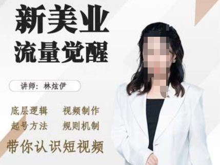 美业抖音引流，底层逻辑 视频制作 起号方法 规则机制，带你认识短视频-中创网_分享创业项目_助您在家赚钱