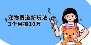 （13496期）不是市面上割韭菜的项目，宠物赛道新玩法，3个月搞10万，宠物免费送，...-中创网_分享创业项目_助您在家赚钱