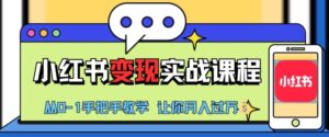 小红书推广实战训练营,小红书从0-1“变现”实战课程,教你月入过W【揭秘】-中创网_分享创业项目_助您在家赚钱
