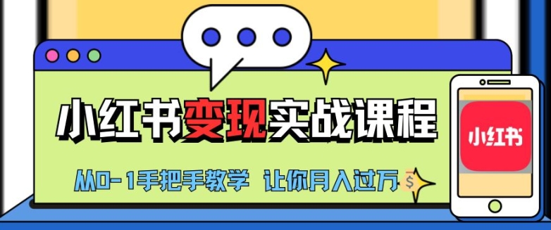 小红书推广实战训练营，小红书从0-1“变现”实战课程，教你月入过W【揭秘】-中创网_分享创业项目_助您在家赚钱
