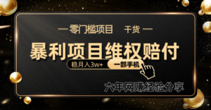 暴利项目线上维q赔付小白月入3w+一部手机改变思维不用剪辑写文案-中创网_分享创业项目_助您在家赚钱