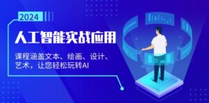 (13201期)人工智能实战应用:课程涵盖文本、绘画、设计、艺术,让您轻松玩转AI-中创网_分享创业项目_助您在家赚钱