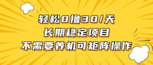 (13499期)轻松撸30+/天,无需养鸡 ,无需投入,长期稳定,做就赚!-中创网_分享创业项目_助您在家赚钱