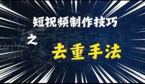 最新短视频搬运,纯手工去重,二创剪辑方法【揭秘】-中创网_分享创业项目_助您在家赚钱