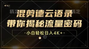 混剪德云语录，带你揭秘流量密码，小白也能日入多张-中创网_分享创业项目_助您在家赚钱