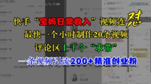 快手“宝妈日常收入”视频连怼,一个小时制作20条视频,评论区上千个“求带”,一条视频引流200+精准创业粉-中创网_分享创业项目_助您在家赚钱