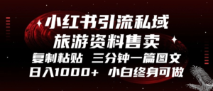 (13260期)小红书引流私域旅游资料售卖,复制粘贴,三分钟一篇图文,日入1000+,...-中创网_分享创业项目_助您在家赚钱