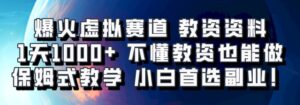 爆火虚拟赛道 教资资料，1天1000+，不懂教资也能做，保姆式教学小白首选副业！-中创网_分享创业项目_助您在家赚钱