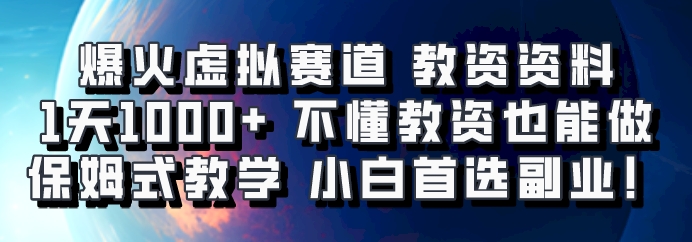 爆火虚拟赛道 教资资料，1天1000+，不懂教资也能做，保姆式教学小白首选副业！-中创网_分享创业项目_助您在家赚钱
