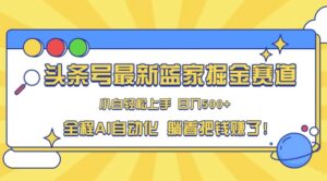 头条小众赛道，AI一键生成，复制粘贴，小白也能日入三位数-中创网_分享创业项目_助您在家赚钱