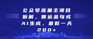 公众号流量主项目拆解,搬运金句或AI生成,最低一天200+【揭秘】-中创网_分享创业项目_助您在家赚钱