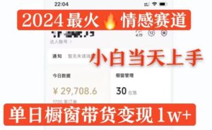 2024最火情感赛道单月变现过万，多平台发布，100%原创玩法，小白当天上手-中创网_分享创业项目_助您在家赚钱