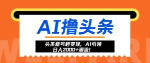 (13192期)头条新号秒变现,AI引领日入2000+潮流!-中创网_分享创业项目_助您在家赚钱