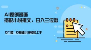 AI做小说推文，0门槛，小白轻松日入三位数-中创网_分享创业项目_助您在家赚钱