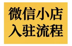 微信小店入驻流程，微信小店的入驻和微信小店后台的功能的介绍演示-中创网_分享创业项目_助您在家赚钱