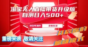 淘宝无人直播最新玩法升级版内测日入5张-中创网_分享创业项目_助您在家赚钱