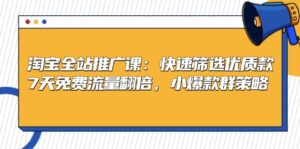 (13184期)淘宝全站推广课:快速筛选优质款,7天免费流量翻倍,小爆款群策略-中创网_分享创业项目_助您在家赚钱