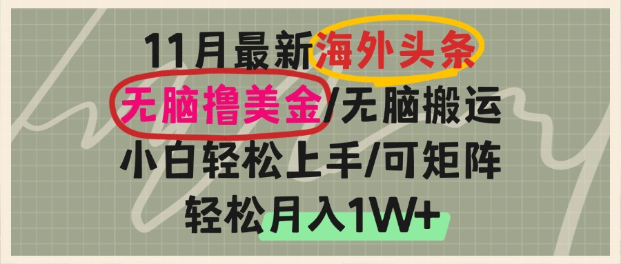 （13390期）海外头条，无脑搬运撸美金，小白轻松上手，可矩阵操作，轻松月入1W+-中创网_分享创业项目_助您在家赚钱