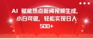 AI 赋能热点新闻视频生成，小白可做，轻松实现日入几张-中创网_分享创业项目_助您在家赚钱