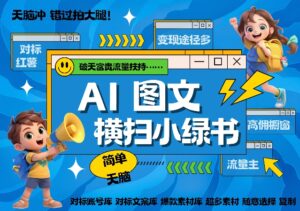 AI搞定小绿书长尾管道收益,简单复制黏贴图文赛道,爆款选题,秒生3000+图文-中创网_分享创业项目_助您在家赚钱