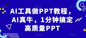 AI工具做PPT教程，AI真牛，1分钟搞定高质量PPT-中创网_分享创业项目_助您在家赚钱